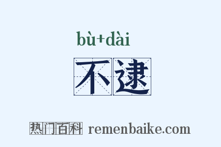 不逮是什么意思的图片